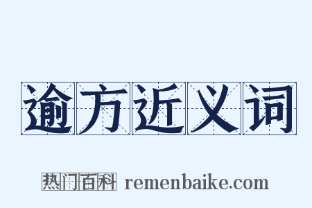 逾方近义词是什么意思的图片